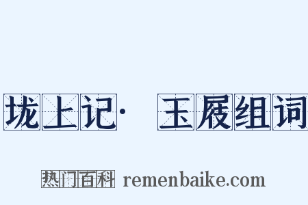 垅上记·玉屐组词是什么意思的图片